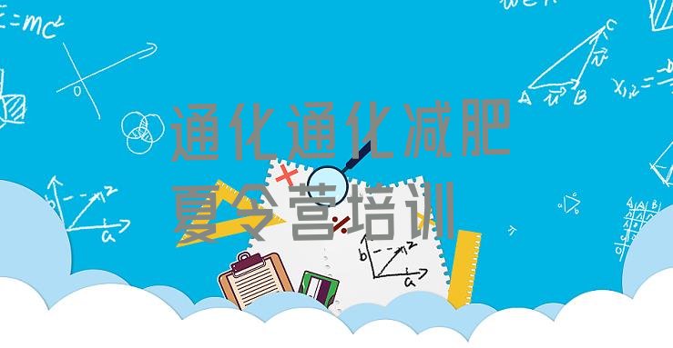 十大通化东昌区减肥达人减肥训练营排行榜