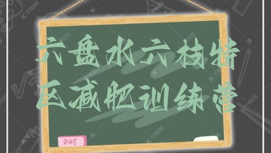 十大2026年六盘水六枝特区便宜的减肥训练营排行榜