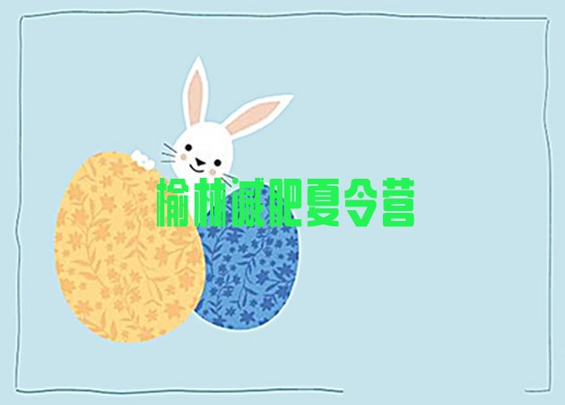 十大2026年榆林训练营减肥多少钱实力排名名单排行榜