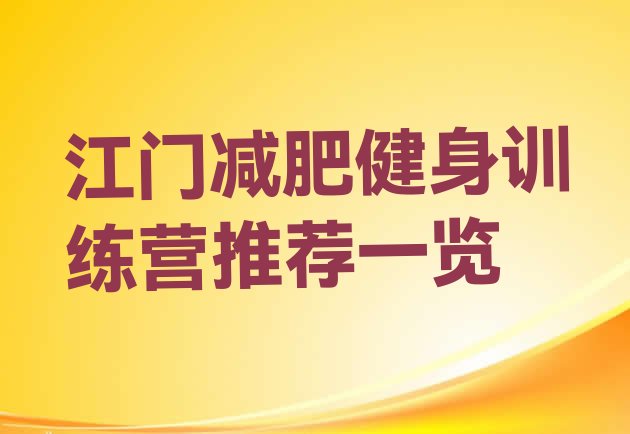 十大江门减肥健身训练营推荐一览排行榜