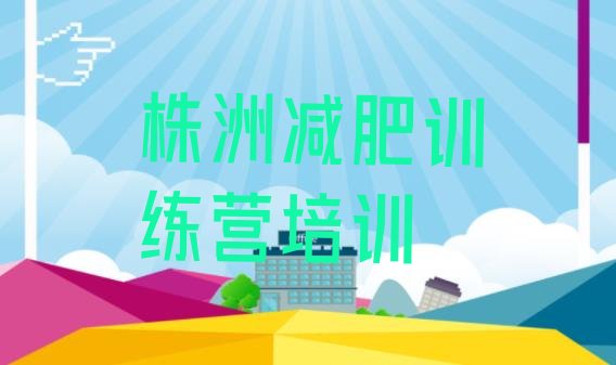 十大2026年株洲渌口区哪个减肥训练营排行榜