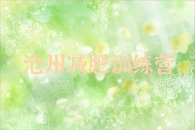 十大沧州减肥营费用排行榜