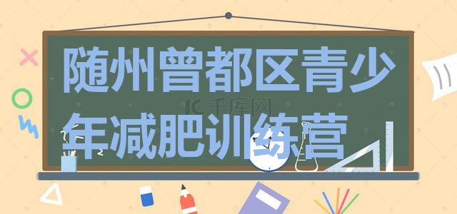 十大随州曾都区减肥营训练排行榜