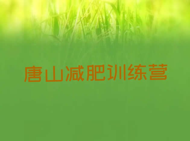 十大2026年唐山封闭式的减肥训练营排行榜
