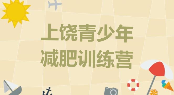十大2026年上饶减肥瘦身集训营排名一览表排行榜