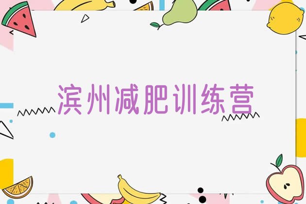 十大滨州便宜的减肥训练营排行榜