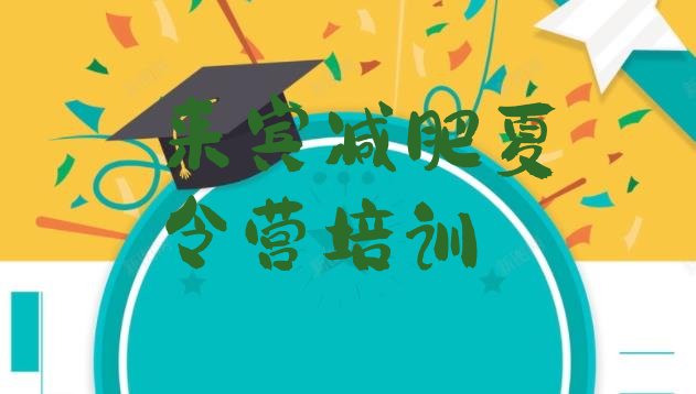 十大来宾减肥训练营一周排名前十排行榜