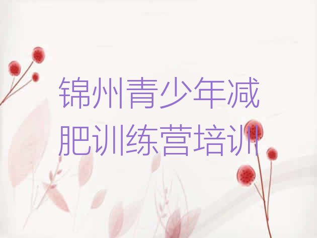 十大2026年锦州减肥训练营价格排名排行榜