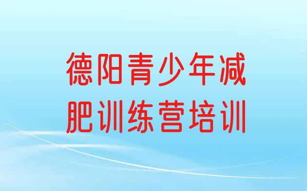 十大德阳减肥训练营价格表排行榜