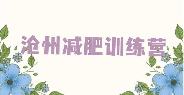 十大2026年沧州减肥训练营地址排行榜