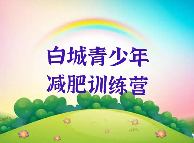十大2026年白城户外减肥训练营十大排名排行榜
