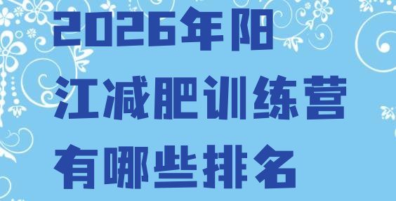 十大2026年阳江减肥训练营有哪些排名排行榜