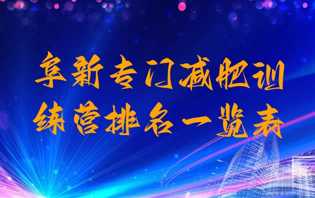 十大阜新专门减肥训练营排名一览表排行榜