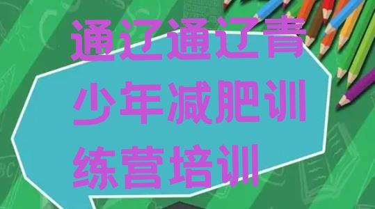 十大通辽减肥训练营价格实力排名名单排行榜