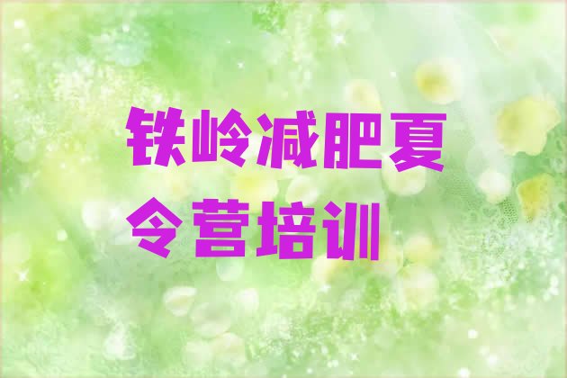 十大2026年铁岭清河区减肥训练营报名实力排名名单排行榜