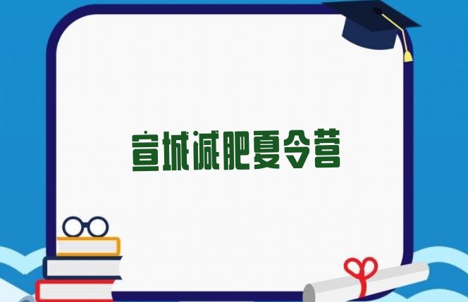 十大宣城暑假减肥训练营排名top10排行榜