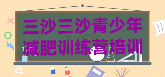 十大三沙哪里减肥训练营好排名排行榜
