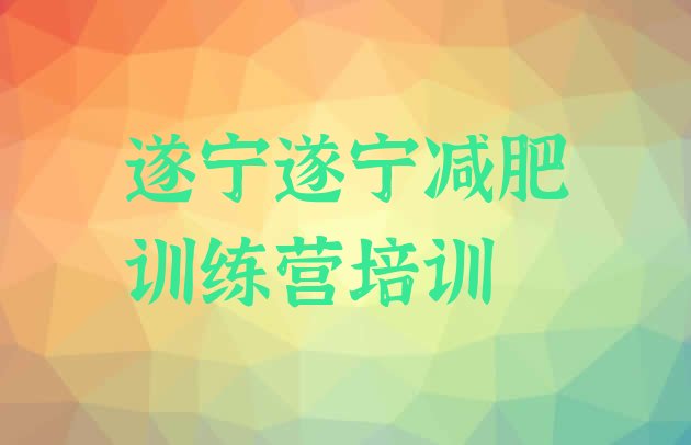 十大遂宁船山区便宜的减肥训练营排名排行榜