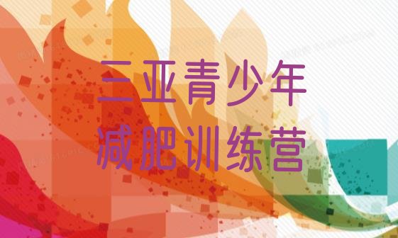 十大三亚封闭减肥训练营便宜推荐一览排行榜