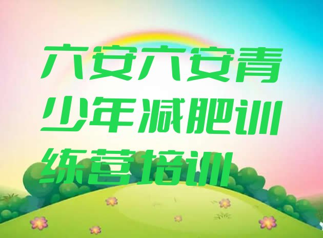 十大2026年六安附近减肥训练营排行榜