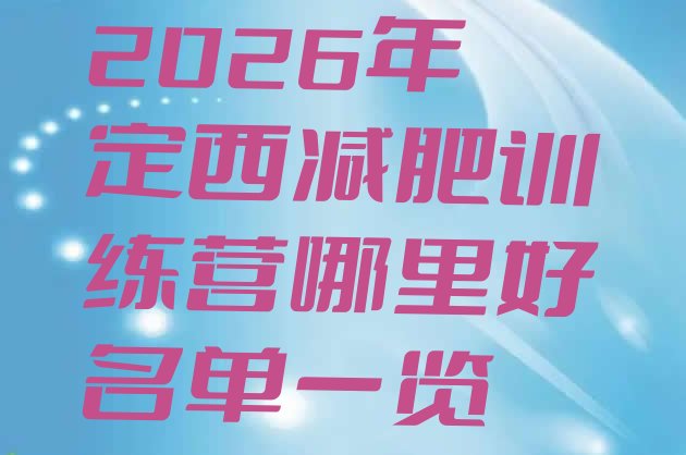 十大2026年定西减肥训练营哪里好名单一览排行榜