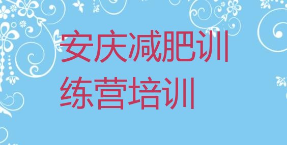 十大安庆减肥训练营管用吗排名前十排行榜