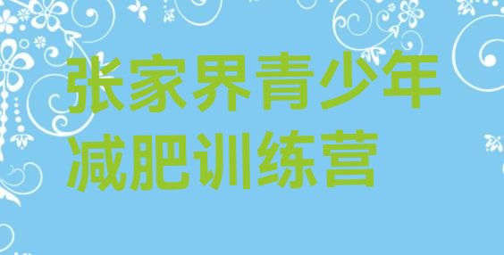 十大2026年张家界专门减肥训练营排行榜