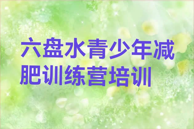 十大2026年六盘水健康减肥训练营十大排名排行榜