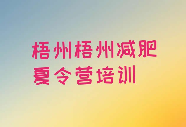 十大2026年梧州万秀区正规减肥训练营名单更新汇总排行榜