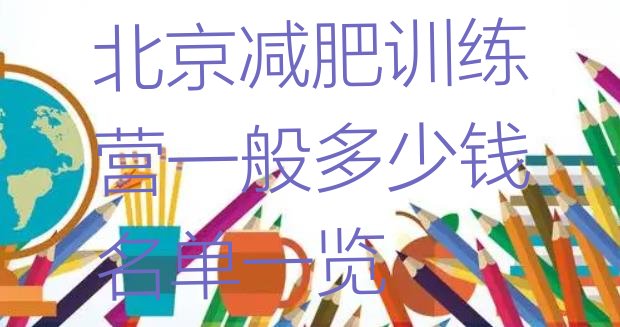 十大北京减肥训练营一般多少钱名单一览排行榜