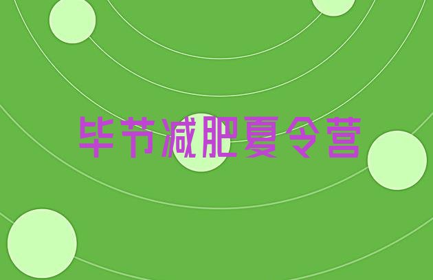 十大毕节减肥封闭式训练营排行榜