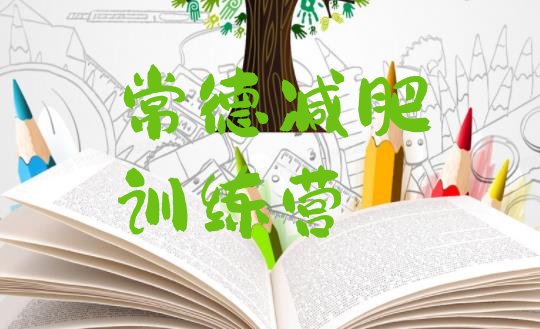十大常德附近有减肥训练营吗排名前十排行榜