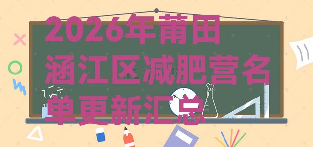十大2026年莆田涵江区减肥营名单更新汇总排行榜