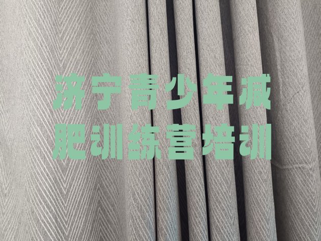 十大济宁减肥训练营收费排名排行榜