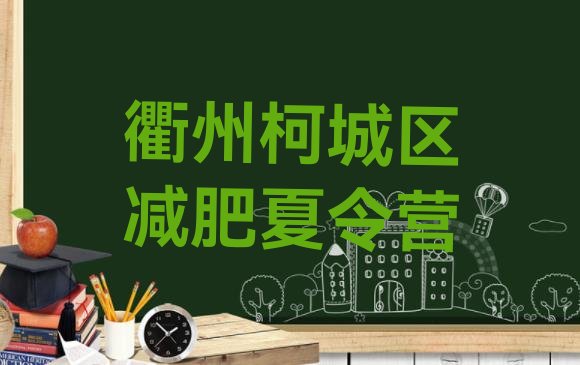 十大衢州柯城区减肥训练营哪里排行榜