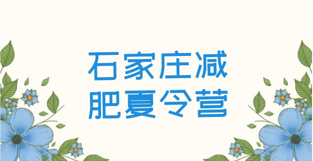 十大石家庄减肥训练营在哪里排名前五排行榜