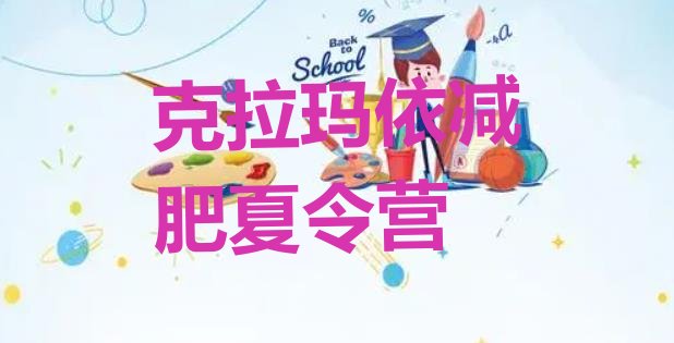十大2026年克拉玛依减肥特训营排行榜