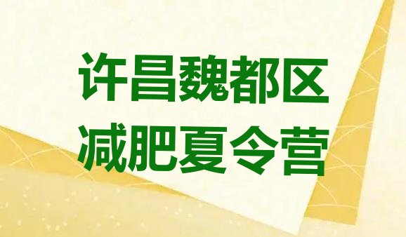 十大2026年许昌魏都区减肥训练营在哪里排行榜