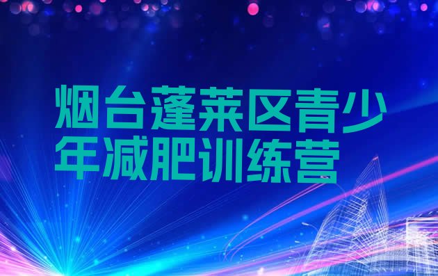 十大2026年烟台蓬莱区减肥减肥训练营名单更新汇总排行榜