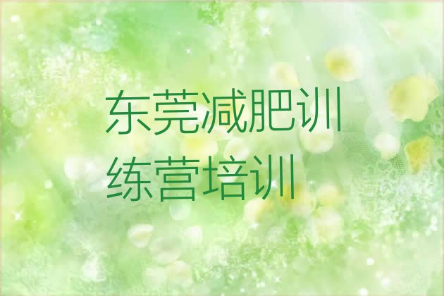 十大东莞便宜的减肥训练营排名前五排行榜