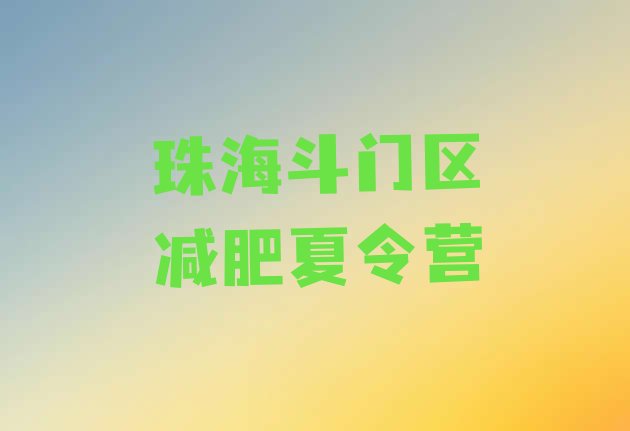 十大珠海斗门区魔鬼减肥训练营排名一览表排行榜