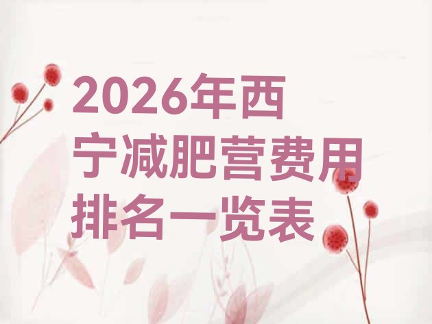 十大2026年西宁减肥营费用排名一览表排行榜