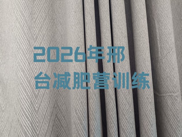 十大2026年邢台减肥营训练排行榜