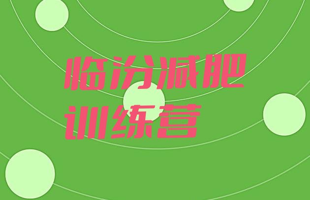 十大临汾魔鬼减肥训练营全封闭的减肥训练营排行榜