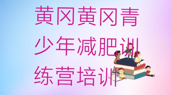 十大2026年黄冈哪里减肥训练营正规名单更新汇总排行榜