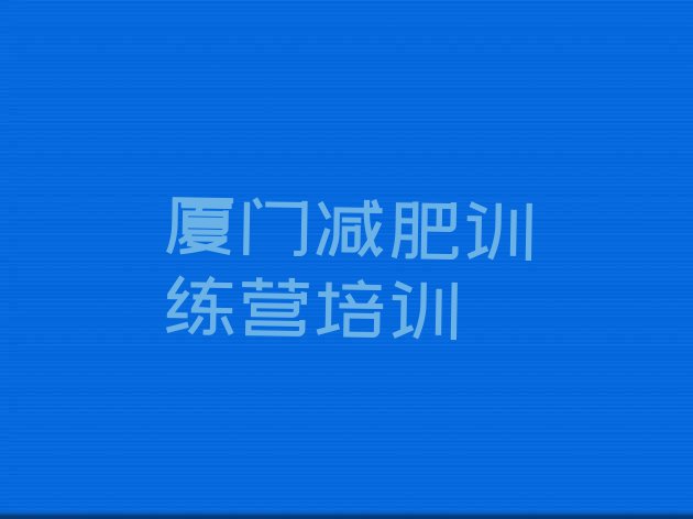 十大2026年厦门魔鬼减肥训练营排行榜