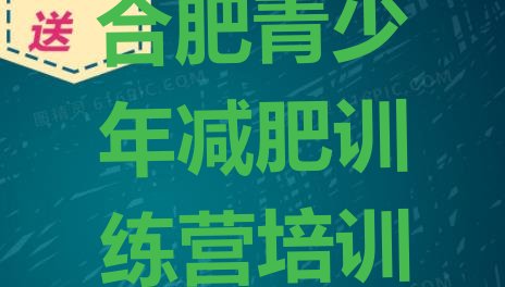 十大合肥减肥训练营一般多少钱排名排行榜