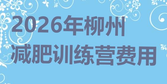 十大2026年柳州减肥训练营费用排行榜