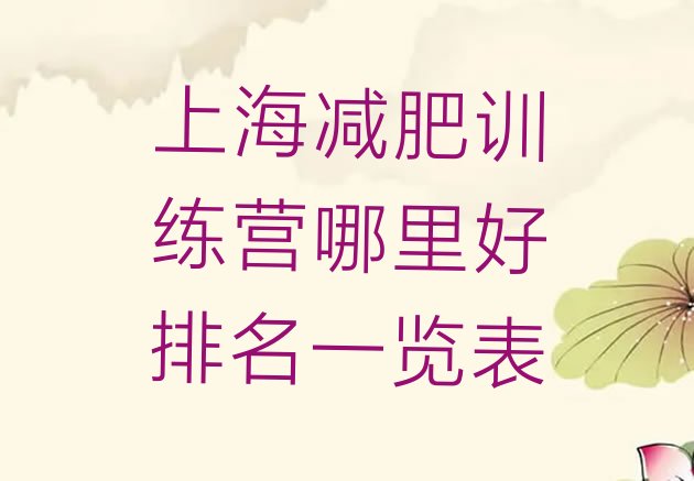 十大上海减肥训练营哪里好排名一览表排行榜