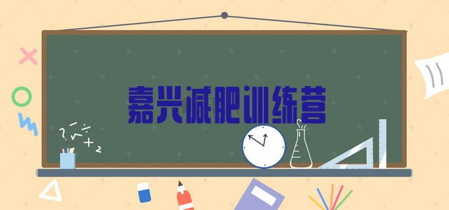 十大2026年嘉兴减肥训练营哪里好实力排名名单排行榜
